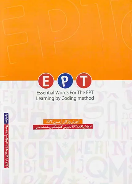 آموزش522 واژه پرتکرار EPTبه روش کدینگ و ریشه شناسی